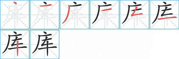 库的笔顺分步演示图