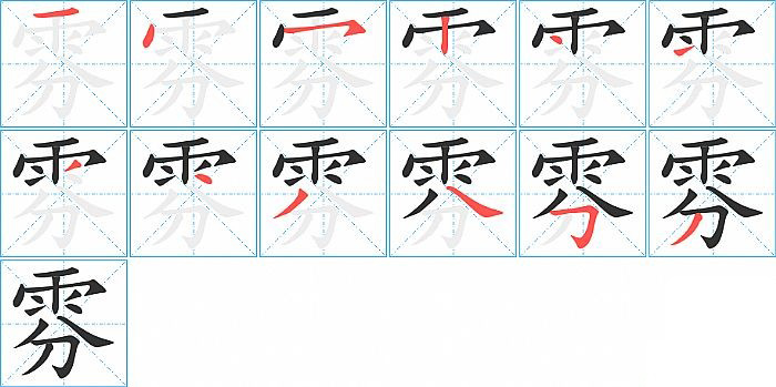 雰的笔顺分步演示图