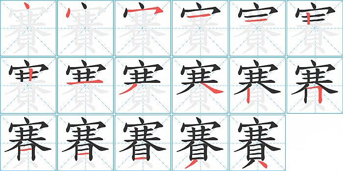 賽的笔顺分步演示图