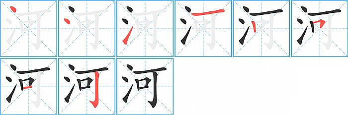 河的笔顺分步演示图