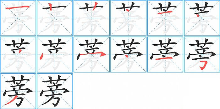 蒡的笔顺分步演示图