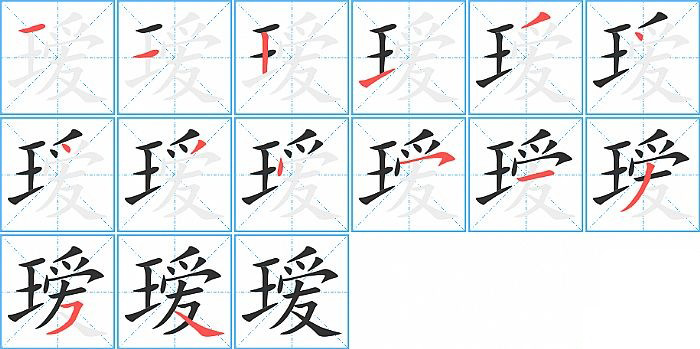 瑷的笔顺分步演示图