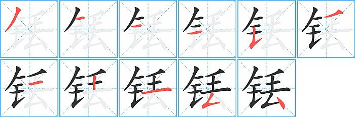 铥的笔顺分步演示图