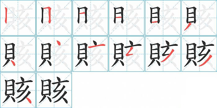 賅的笔顺分步演示图