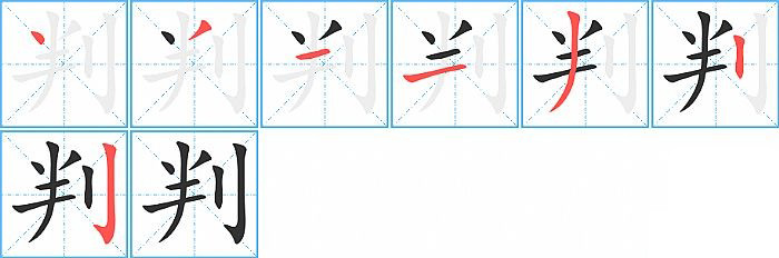 判的笔顺分步演示图