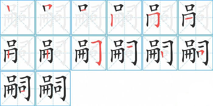 嗣的笔顺分步演示图
