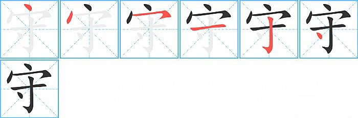 守的笔顺分步演示图