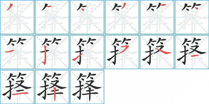 箨的笔顺分步演示图