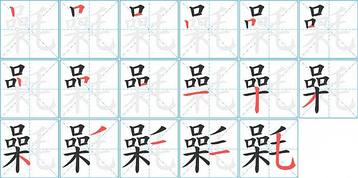 氉的笔顺分步演示图