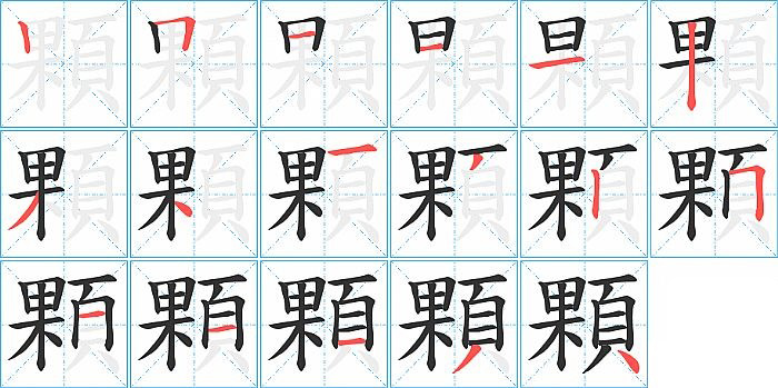 顆的笔顺分步演示图
