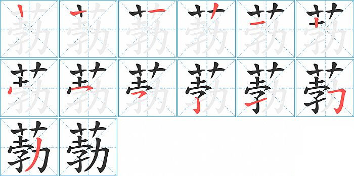 葧的笔顺分步演示图