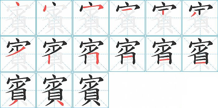 賓的笔顺分步演示图