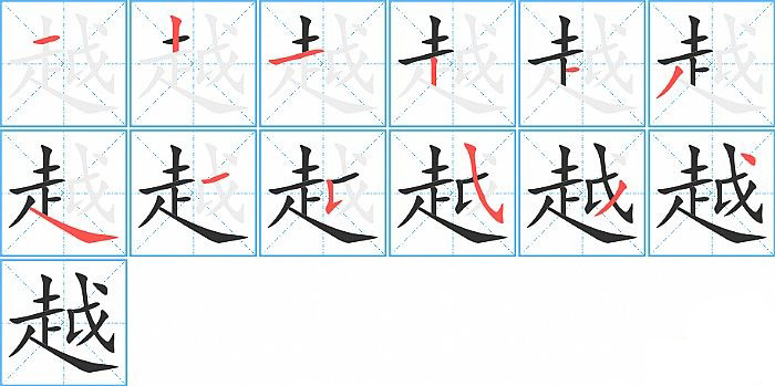 越的笔顺分步演示图