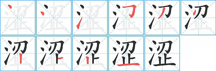 涩的笔顺分步演示图