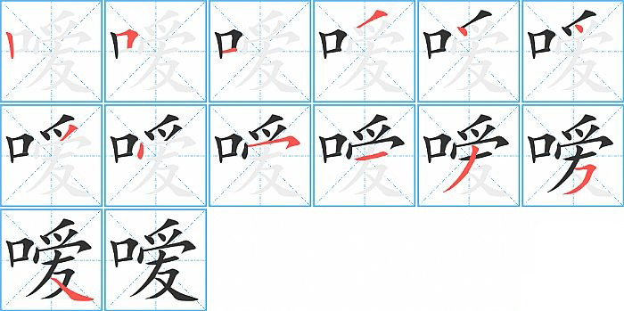 嗳的笔顺分步演示图