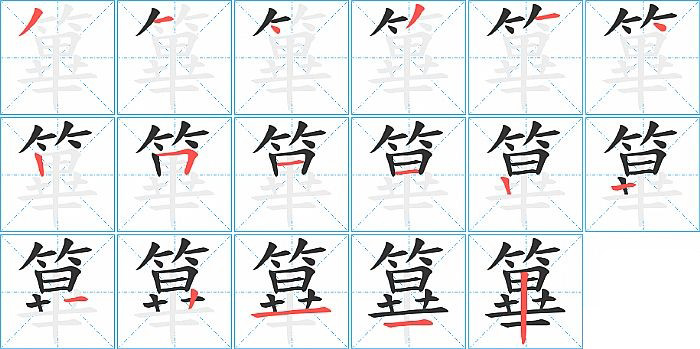 篳的笔顺分步演示图