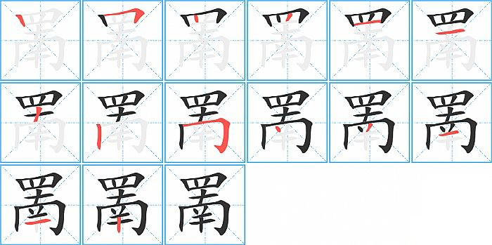 罱的笔顺分步演示图