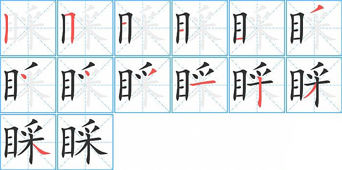 睬的笔顺分步演示图