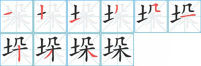 垛的笔顺分步演示图