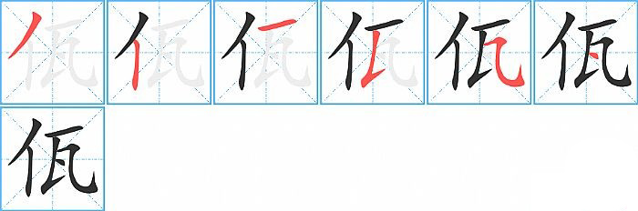 佤的笔顺分步演示图