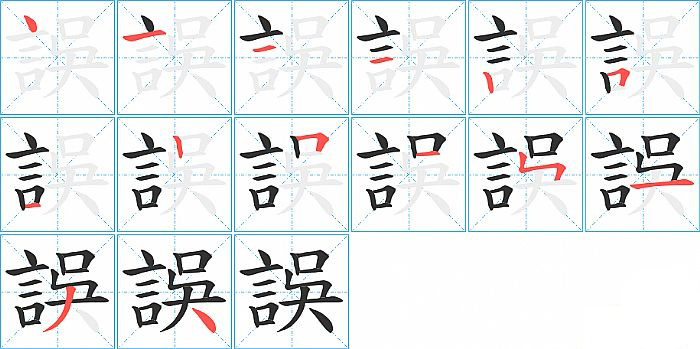 誤的笔顺分步演示图