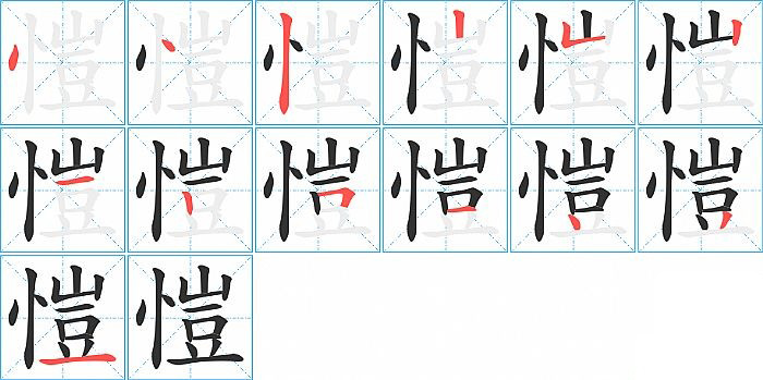 愷的笔顺分步演示图