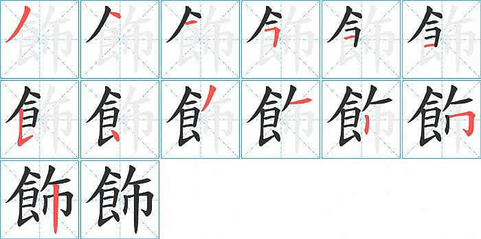 飾的笔顺分步演示图