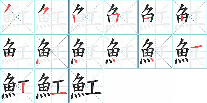 魟的笔顺分步演示图