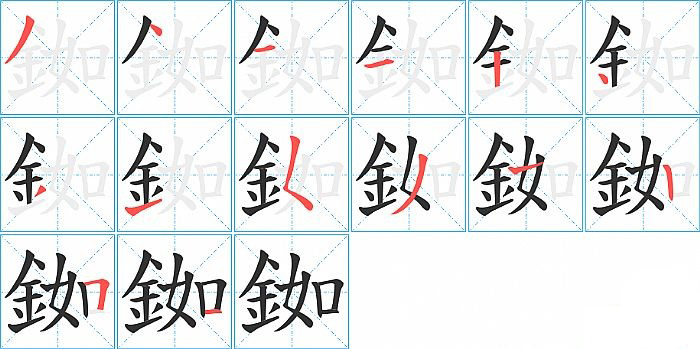 銣的笔顺分步演示图