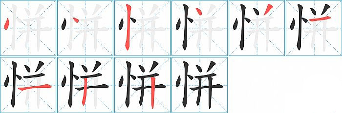 恲的笔顺分步演示图