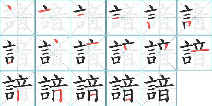 諳的笔顺分步演示图