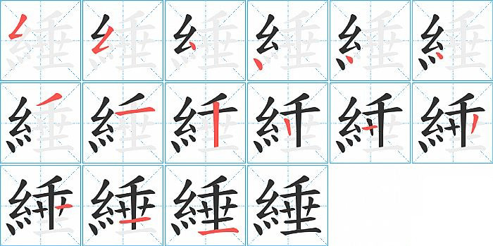 綞的笔顺分步演示图