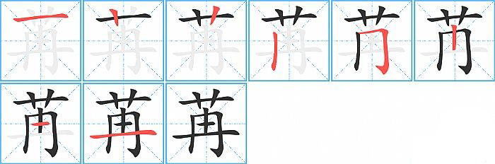 苒的笔顺分步演示图