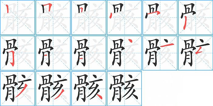 骸的笔顺分步演示图