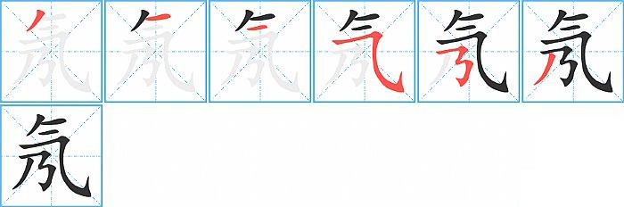 氖的笔顺分步演示图