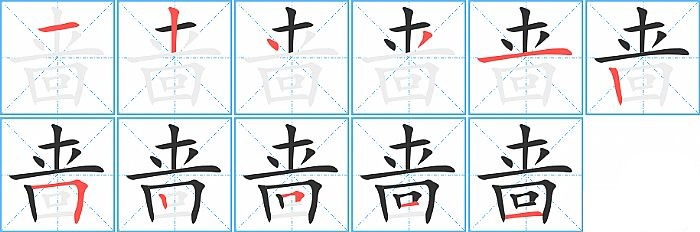 啬的笔顺分步演示图