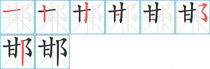 邯的笔顺分步演示图