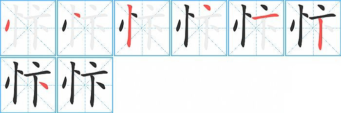 忭的笔顺分步演示图
