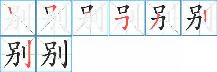 别的笔顺分步演示图