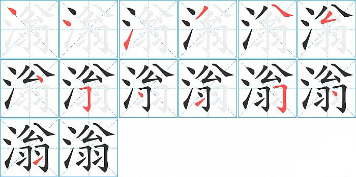 滃的笔顺分步演示图