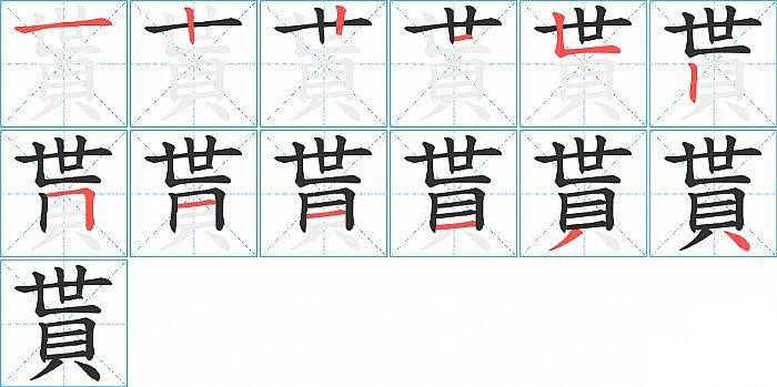 貰的笔顺分步演示图