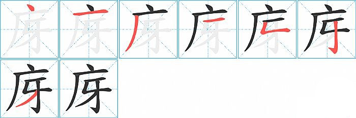 庌的笔顺分步演示图