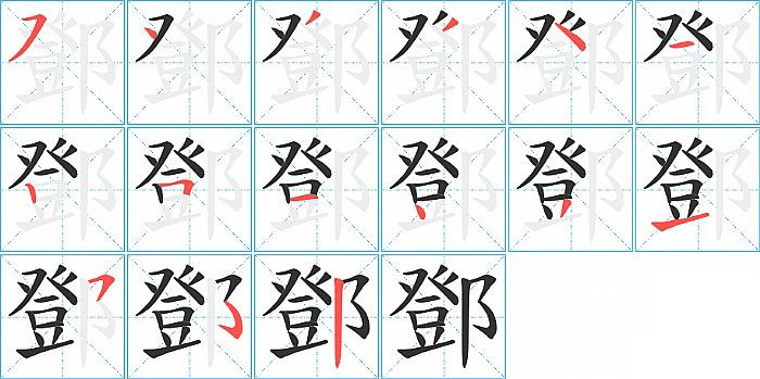 鄧的笔顺分步演示图