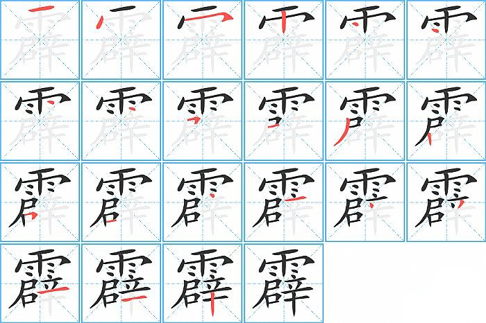 霹的笔顺分步演示图
