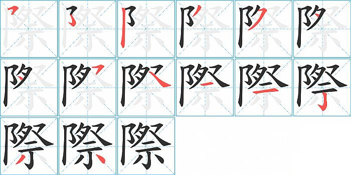 際的笔顺分步演示图